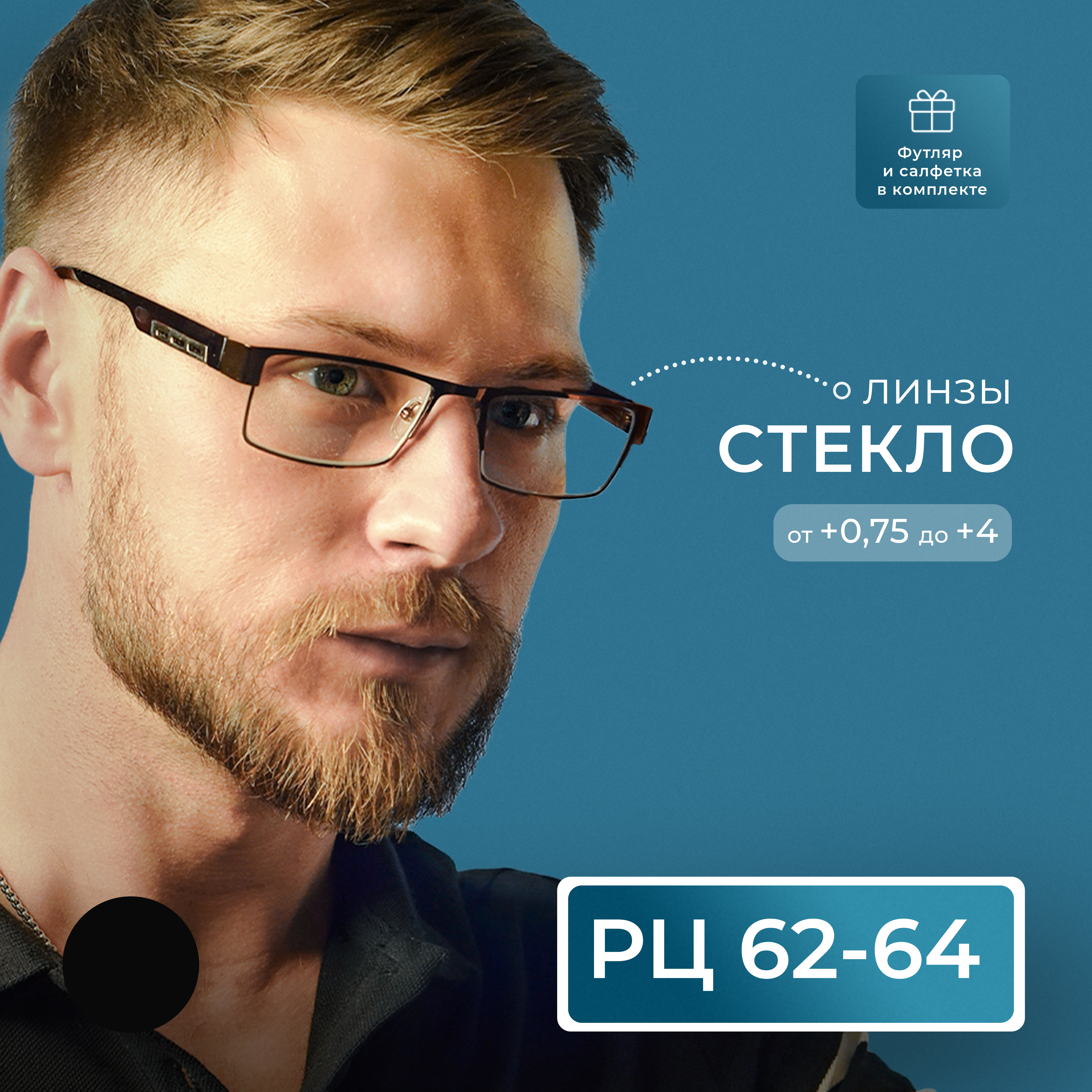 Готовые очки Fedrov 019, со стеклянной линзой, +2,50, c футляром, черный, РЦ 62-64, 019-FT
Готовые очки Fedrov 019, со стеклянной линзой, +2,50, c футляром, черный, РЦ 62-64, 019-FT