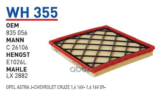 Фильтр воздушный CHEVROLET Cruze/Astra J 1.4-1.8L 09-> WUNDER FILTER WH355
Фильтр воздушный CHEVROLET Cruze/Astra J 1.4-1.8L 09-> WUNDER FILTER WH355