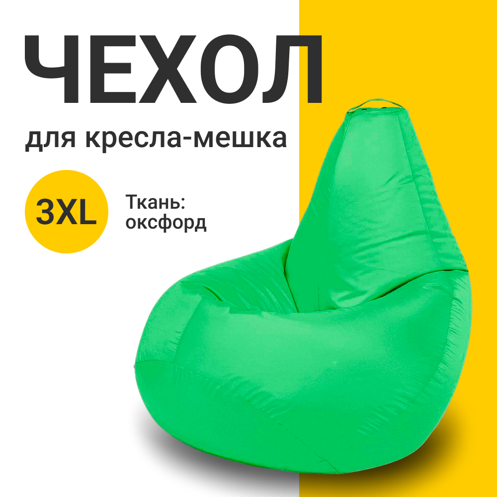 Внешний чехол для кресла-мешка MyPuff Оксфорд, XXXL-Стандарт, светло-зеленый, Чехол оксфорд
Внешний чехол для кресла-мешка MyPuff Оксфорд, XXXL-Стандарт, светло-зеленый, Чехол оксфорд