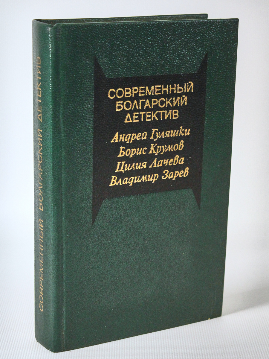 Убийство на улице Чехова. Рокировки. Виновата любовь. Гончая. Современный болгарский детек
Убийство на улице Чехова. Рокировки. Виновата любовь. Гончая. Современный болгарский детек