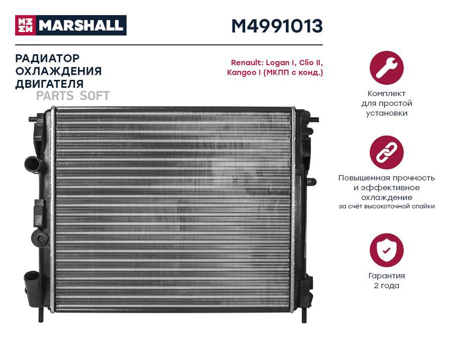 Радиатор охлаждения двигателя MARSHALL M4991013 Renault: Logan I, Clio II, Kangoo I (МКПП
Радиатор охлаждения двигателя MARSHALL M4991013 Renault: Logan I, Clio II, Kangoo I (МКПП