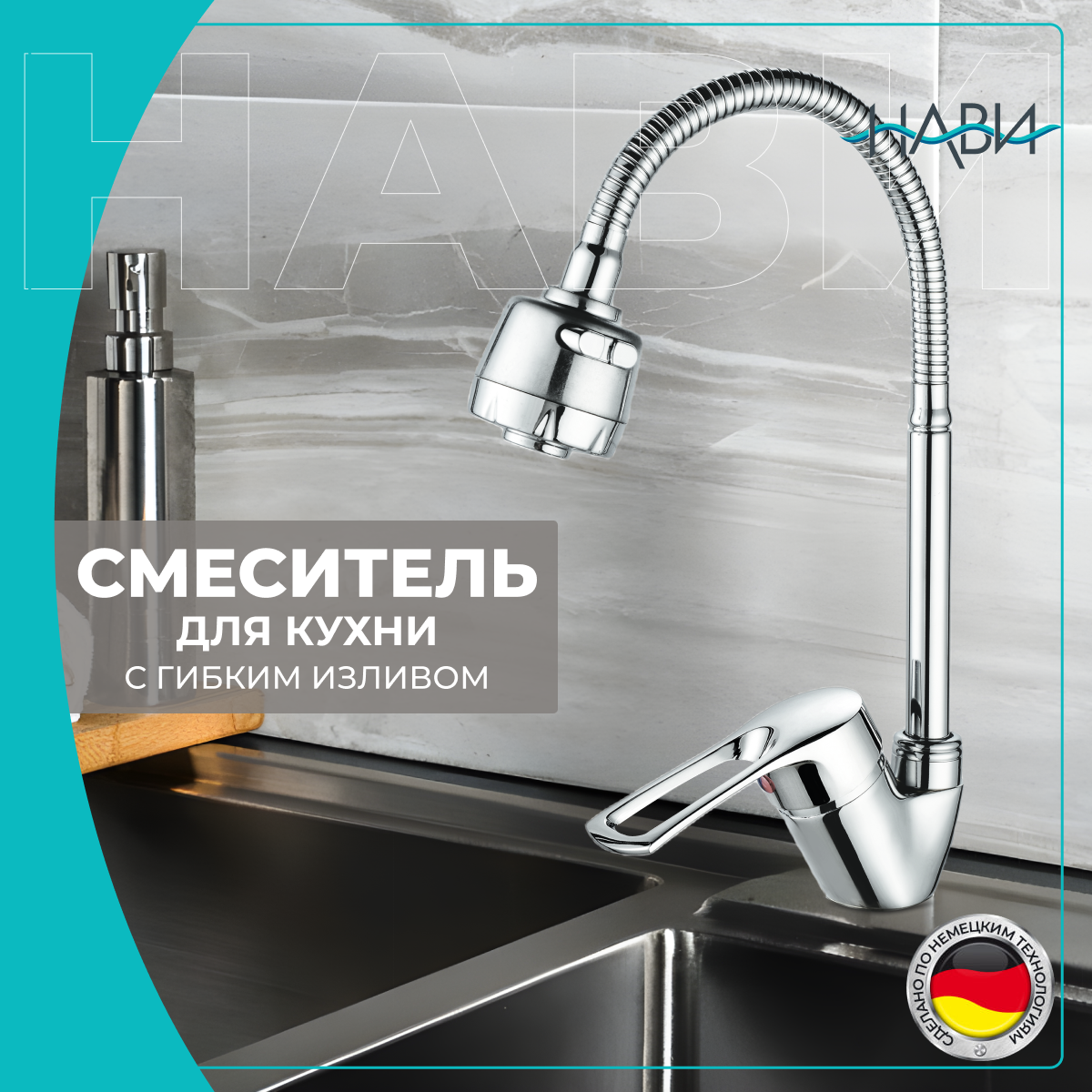 Смеситель для кухни с гибким изливом NAVI TER43-305AA, хром, без гибкой подводки, Серебристый, TER43
Смеситель для кухни с гибким изливом NAVI TER43-305AA, хром, без гибкой подводки, Серебристый, TER43