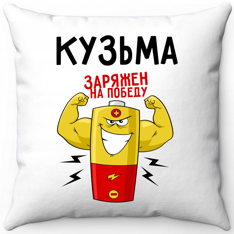 Подушка декоративная Море Маек Белая 40х40, кузьма заряжен на победу 1, Белый, Белая 40х40
Подушка декоративная Море Маек Белая 40х40, кузьма заряжен на победу 1, Белый, Белая 40х40