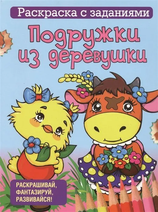 Раскраска с заданиями Подружки из деревушки, Прописи и раскраски - Раскраска с заданиями
Раскраска с заданиями Подружки из деревушки, Прописи и раскраски - Раскраска с заданиями