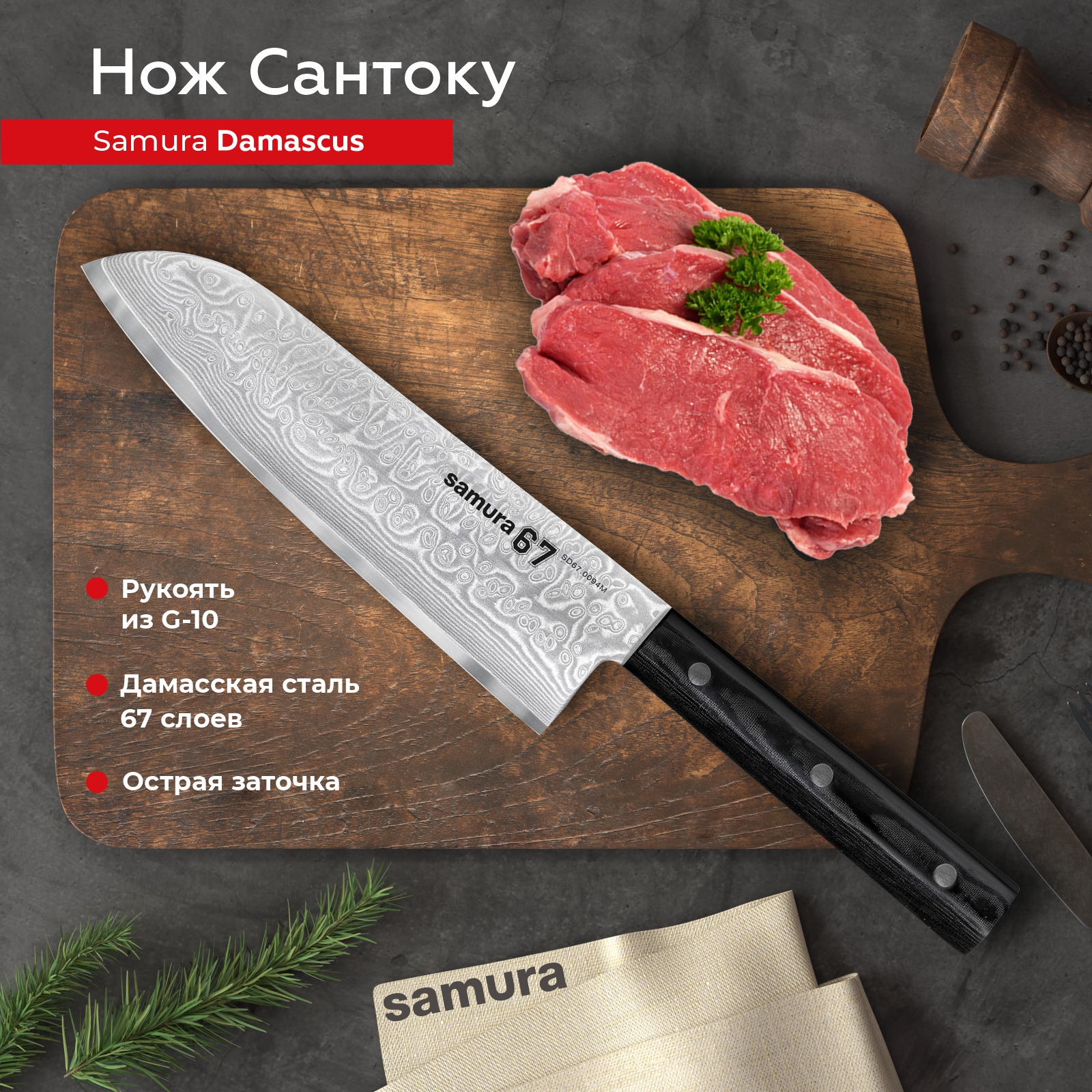 Нож кухонный Samura 67 Damascus Сантоку для нарезки мяса профессиональный SD67-0094M, SD67-0094M
Нож кухонный Samura 67 Damascus Сантоку для нарезки мяса профессиональный SD67-0094M, SD67-0094M
