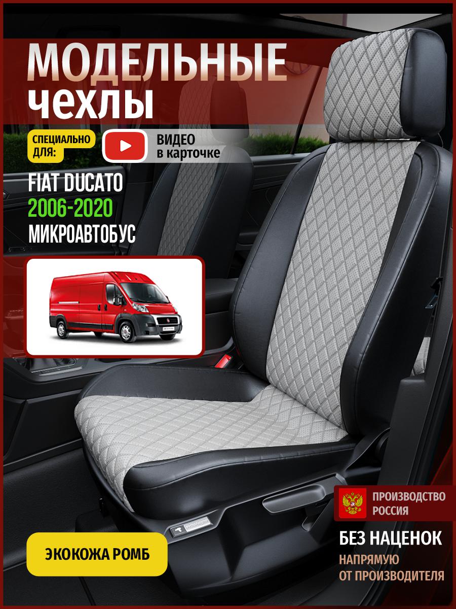 Чехлы на сиденья Чехлы.ру для Фиат Дукато Микроавтобус 4395AV868FT экокожа с ромбом, Серый;черный, 168
Чехлы на сиденья Чехлы.ру для Фиат Дукато Микроавтобус 4395AV868FT экокожа с ромбом, Серый;черный, 168