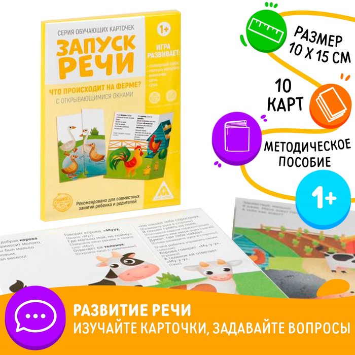 Обучающие карточки «Запуск речи. Что происходит на ферме» с открывающимися окнами, Лас Играс Запуск речи
Обучающие карточки «Запуск речи. Что происходит на ферме» с открывающимися окнами, Лас Играс Запуск речи
