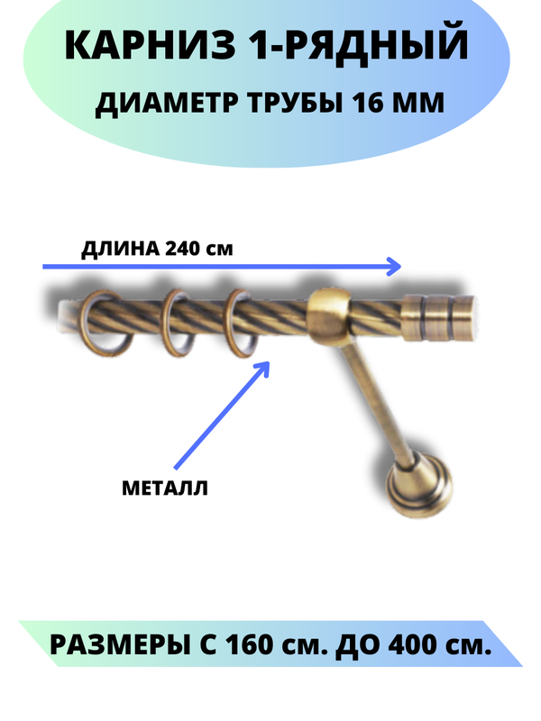 Карниз металлический Lux Decor 1-рядный, витой, D-16 мм Антик, 2,4м., Золотистый, Астория
Карниз металлический Lux Decor 1-рядный, витой, D-16 мм Антик, 2,4м., Золотистый, Астория