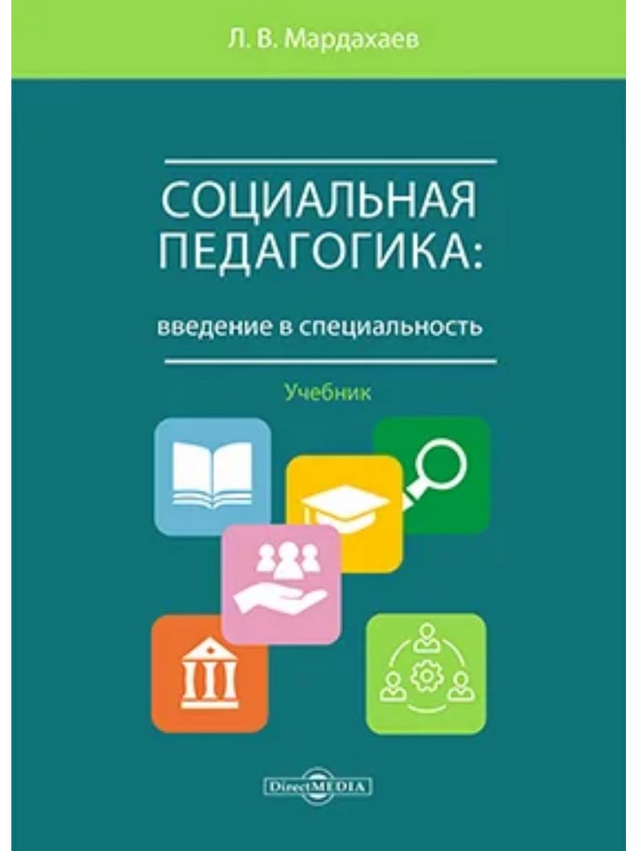 Социальная педагогика: введение в специальность 
Социальная педагогика: введение в специальность