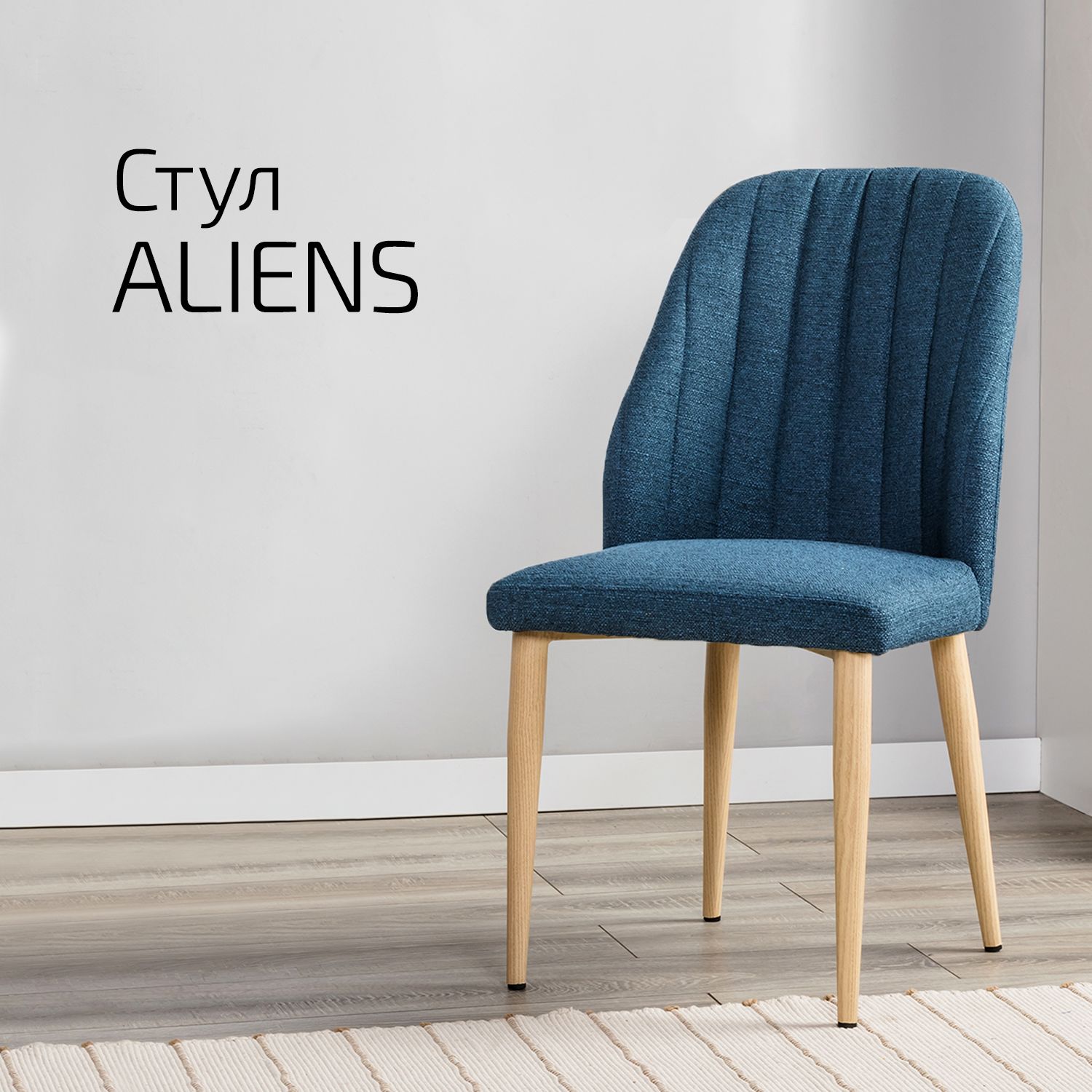 Стул Helvant Aliens синий ножек натуральный дуб, Aliens (вертикальная стежка) цвет ножек натуральный дуб
Стул Helvant Aliens синий ножек натуральный дуб, Aliens (вертикальная стежка) цвет ножек натуральный дуб