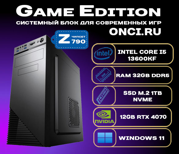 Системный блок onci.ru GameEdition Intel i5 13600KF/32Gb DDR5/SSD 1Tb/RTX4070 12Gb, GameEdition
Системный блок onci.ru GameEdition Intel i5 13600KF/32Gb DDR5/SSD 1Tb/RTX4070 12Gb, GameEdition