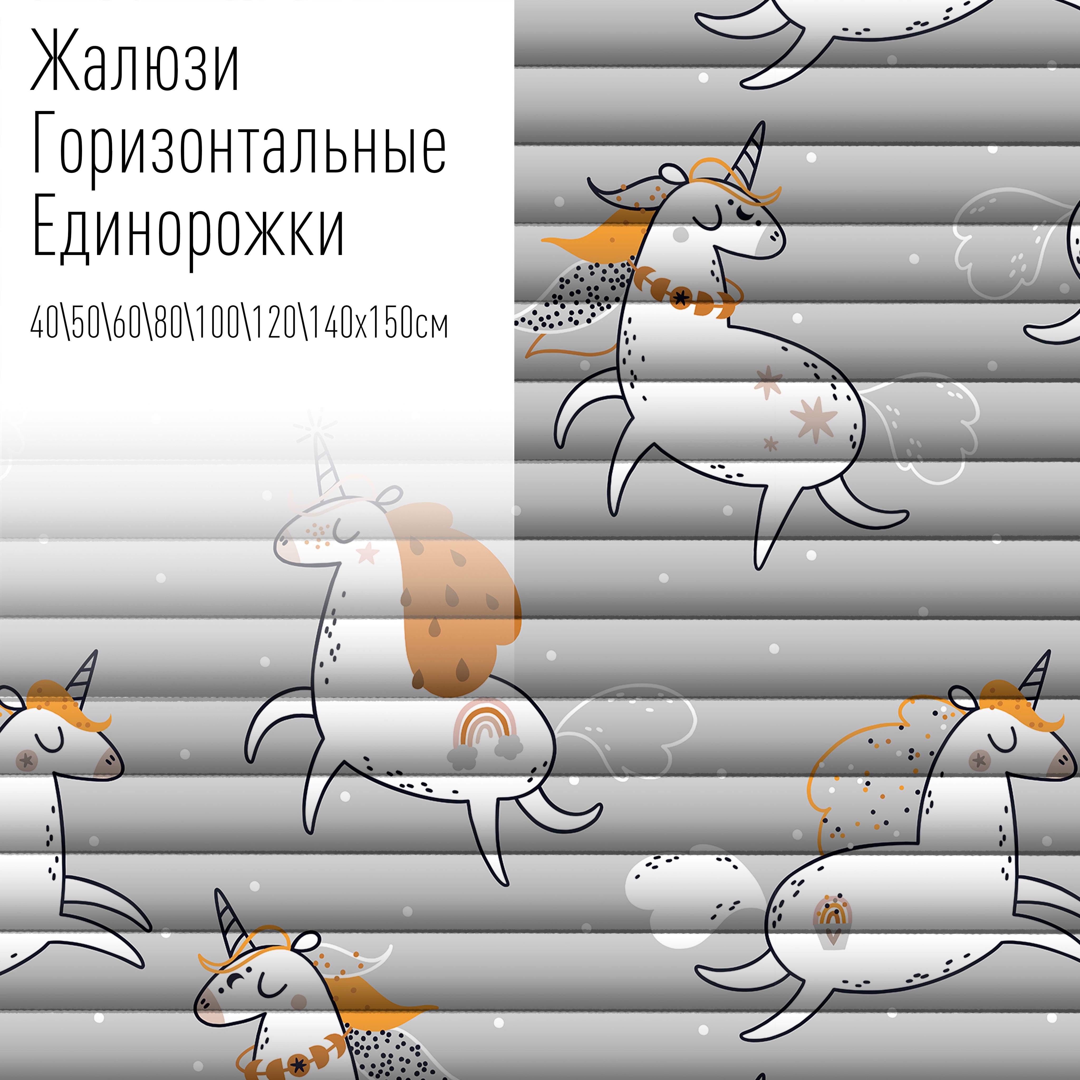 Жалюзи горизонтальные алюминиевые с фотопечатью, 100x150 см,AzarovaPro,Единорожки на сером, Серый
Жалюзи горизонтальные алюминиевые с фотопечатью, 100x150 см,AzarovaPro,Единорожки на сером, Серый