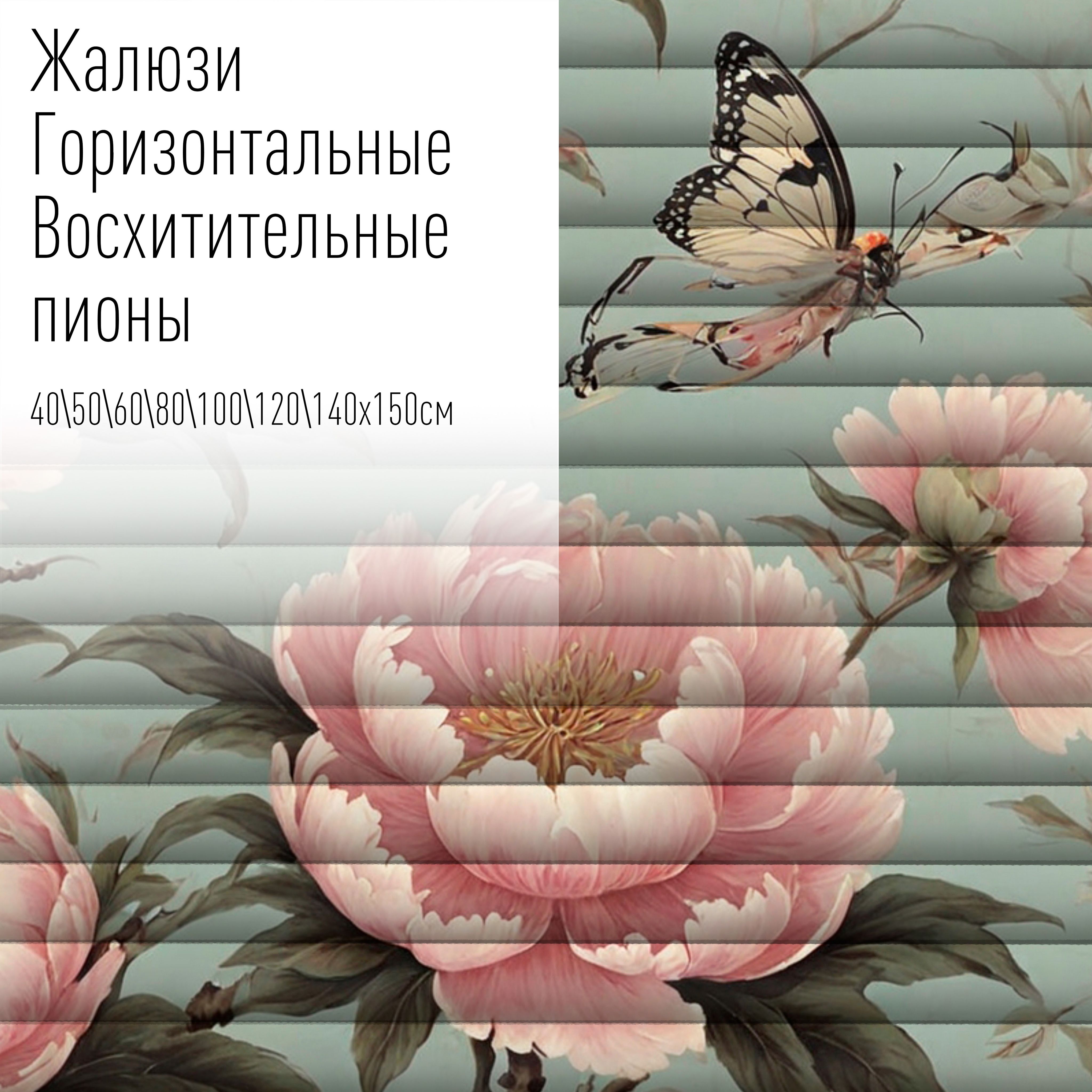 Жалюзи горизонтальные алюминиевые с фотопечатью, 60x150 см,AzarovaPro,Восхитительные пионы, Зеленый
Жалюзи горизонтальные алюминиевые с фотопечатью, 60x150 см,AzarovaPro,Восхитительные пионы, Зеленый