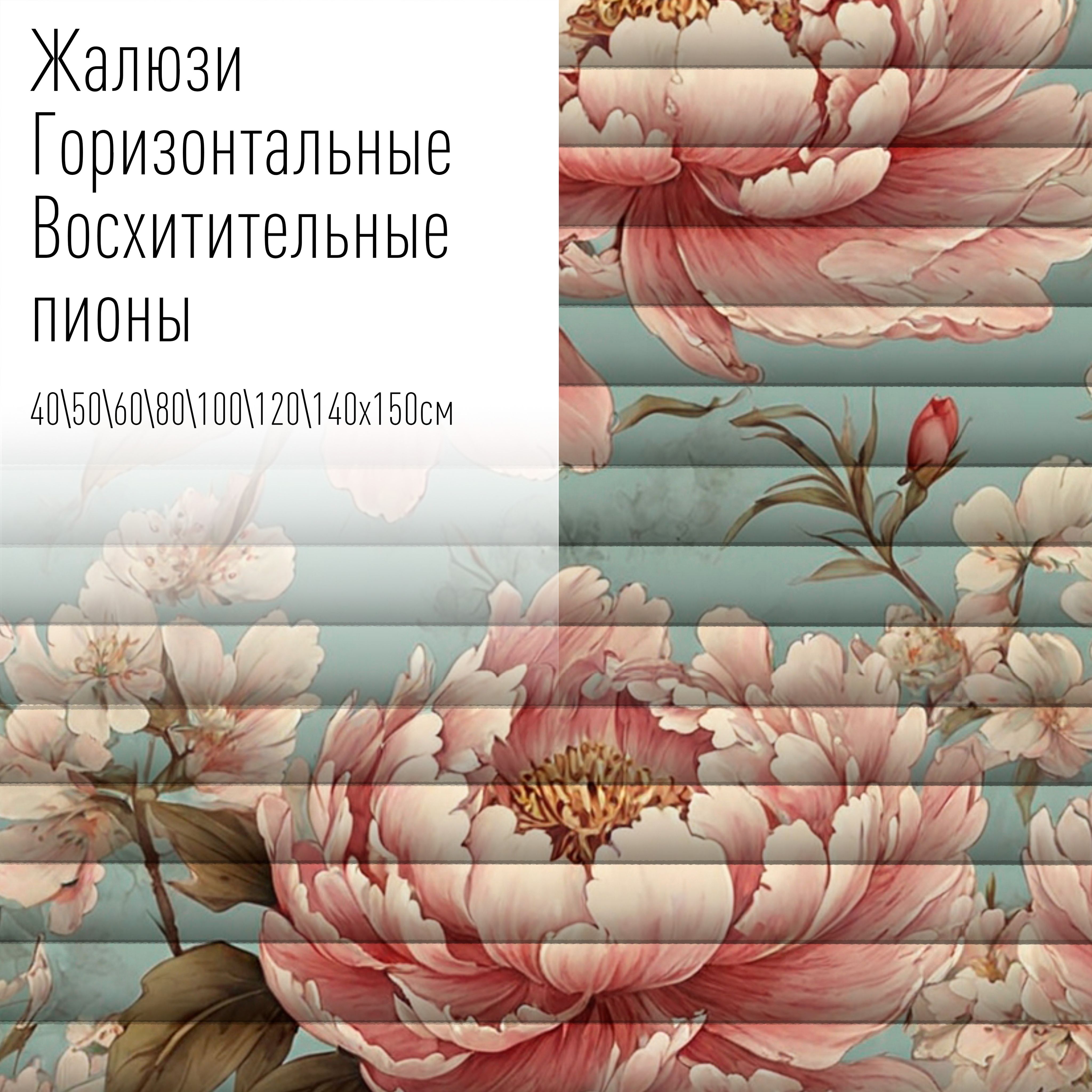 Жалюзи горизонтальные алюминиевые с фотопечатью, 80x150 см,AzarovaPro,Восхитительные пионы, Зеленый
Жалюзи горизонтальные алюминиевые с фотопечатью, 80x150 см,AzarovaPro,Восхитительные пионы, Зеленый