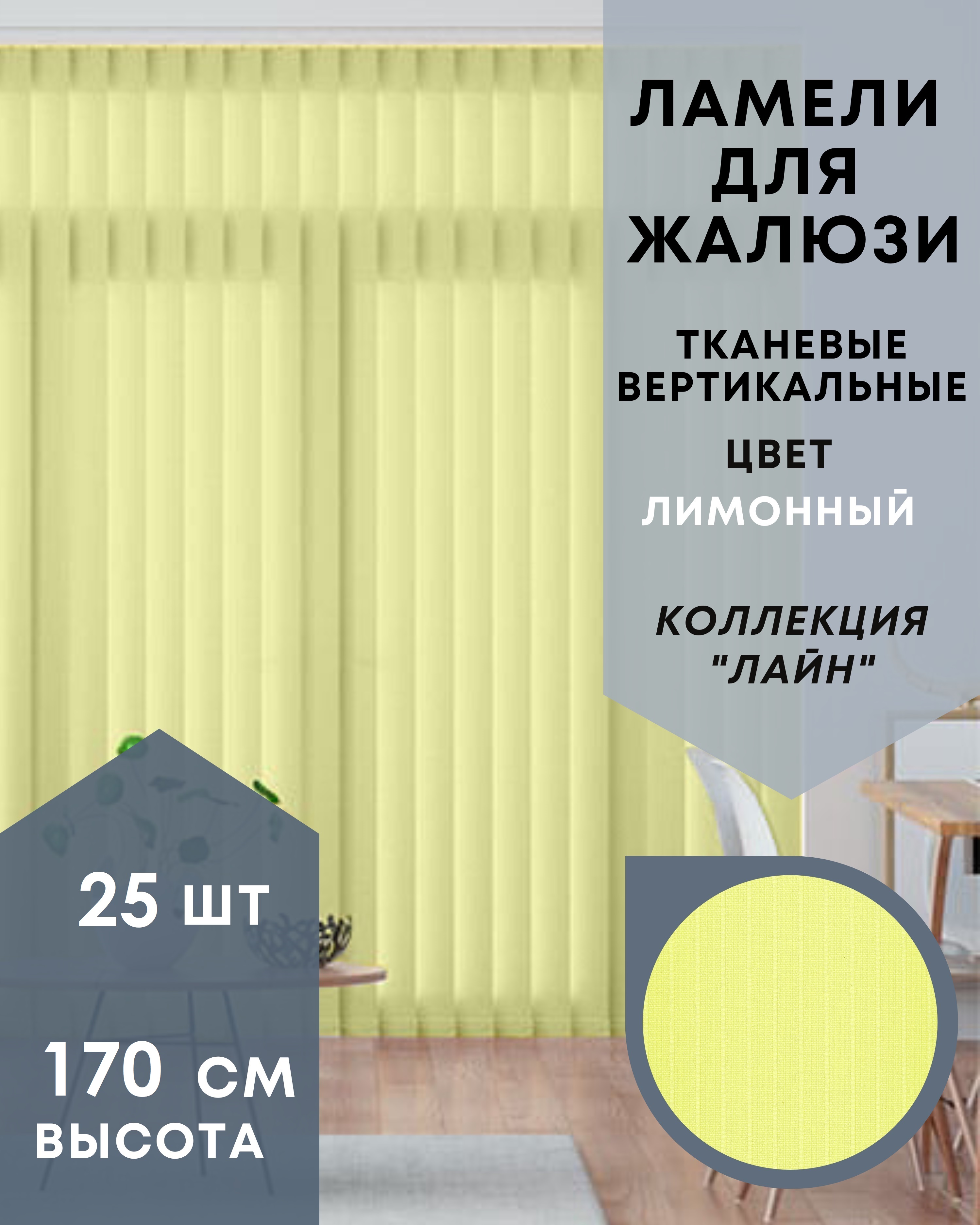 Ламели для вертикальных жалюзи 25 шт длиной 170 см из ткани Лайн лимонного цвета, Желтый, Ламели для вертикальных жалюзи Лайн - 1
Ламели для вертикальных жалюзи 25 шт длиной 170 см из ткани Лайн лимонного цвета, Желтый, Ламели для вертикальных жалюзи Лайн - 1