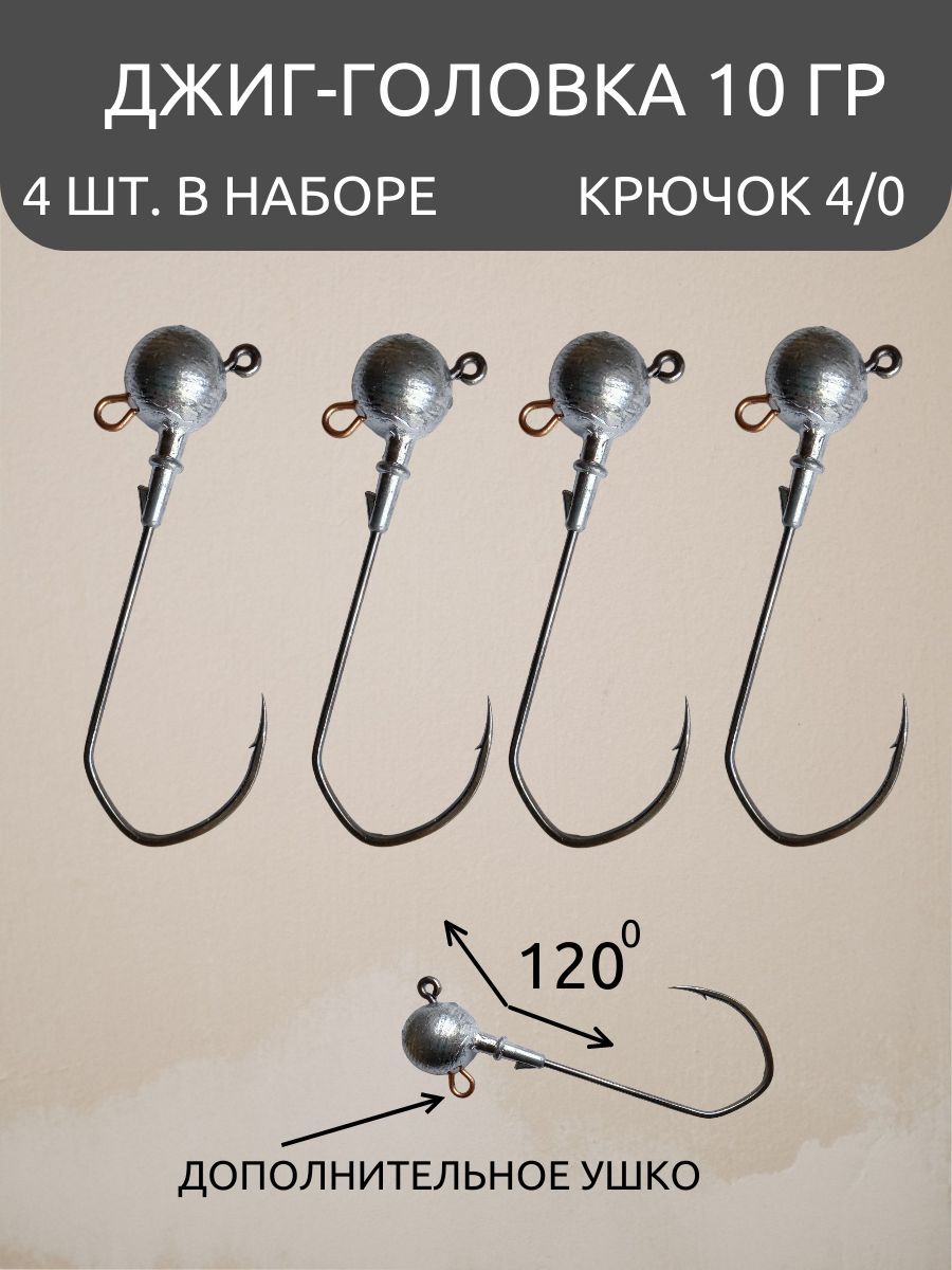 Джиг- головки 10 гр набор 4 шт крючок 4 угол 120 градусов на судака, щуку, Серебристый, джиги
Джиг- головки 10 гр набор 4 шт крючок 4 угол 120 градусов на судака, щуку, Серебристый, джиги