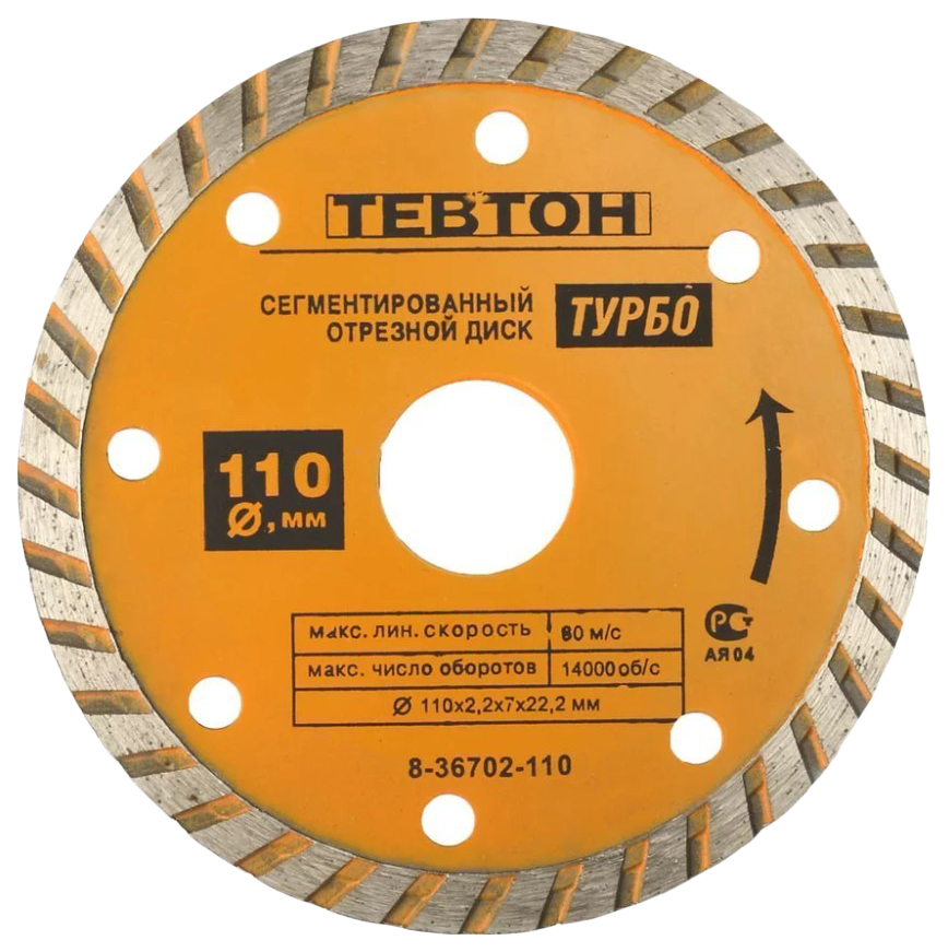 Диск отрезной алмазный универсальный Тевтон 8-36702-110, Круг отрезной алмазный ТЕВТОН 'ТУРБО' универсальный, сегментированный, для УШМ, 110х7х22,2мм
Диск отрезной алмазный универсальный Тевтон 8-36702-110, Круг отрезной алмазный ТЕВТОН 'ТУРБО' универсальный, сегментированный, для УШМ, 110х7х22,2мм