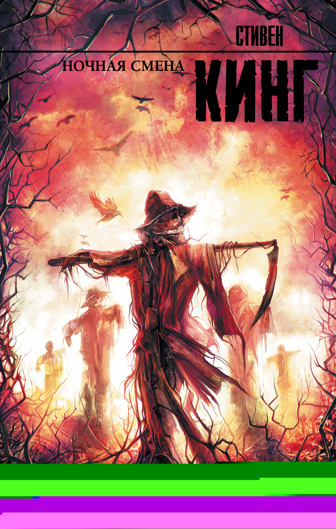 фото Книга ночная смена аст