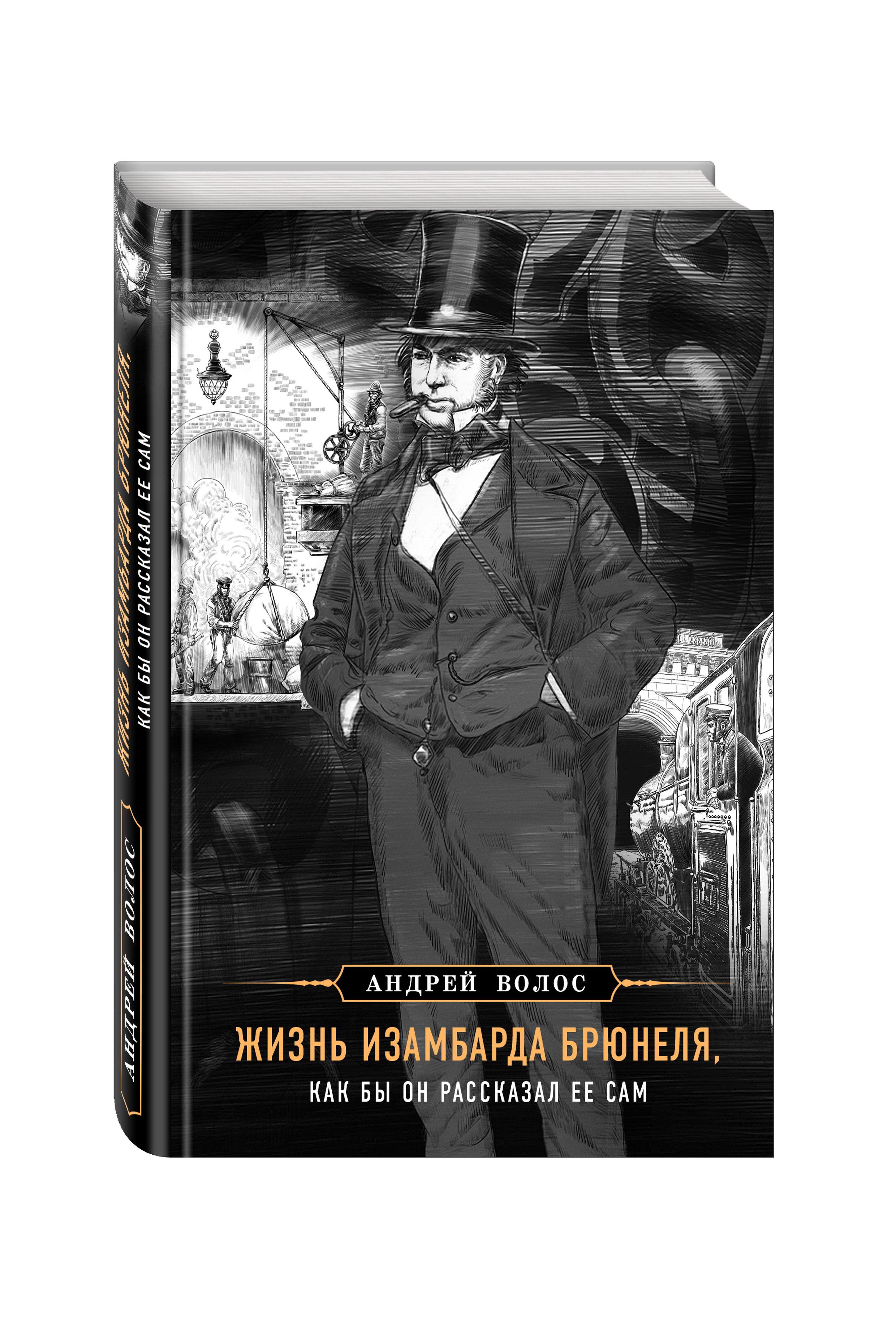 фото Книга жизнь изамбарда брюнеля, как бы он рассказал ее сам эксмо