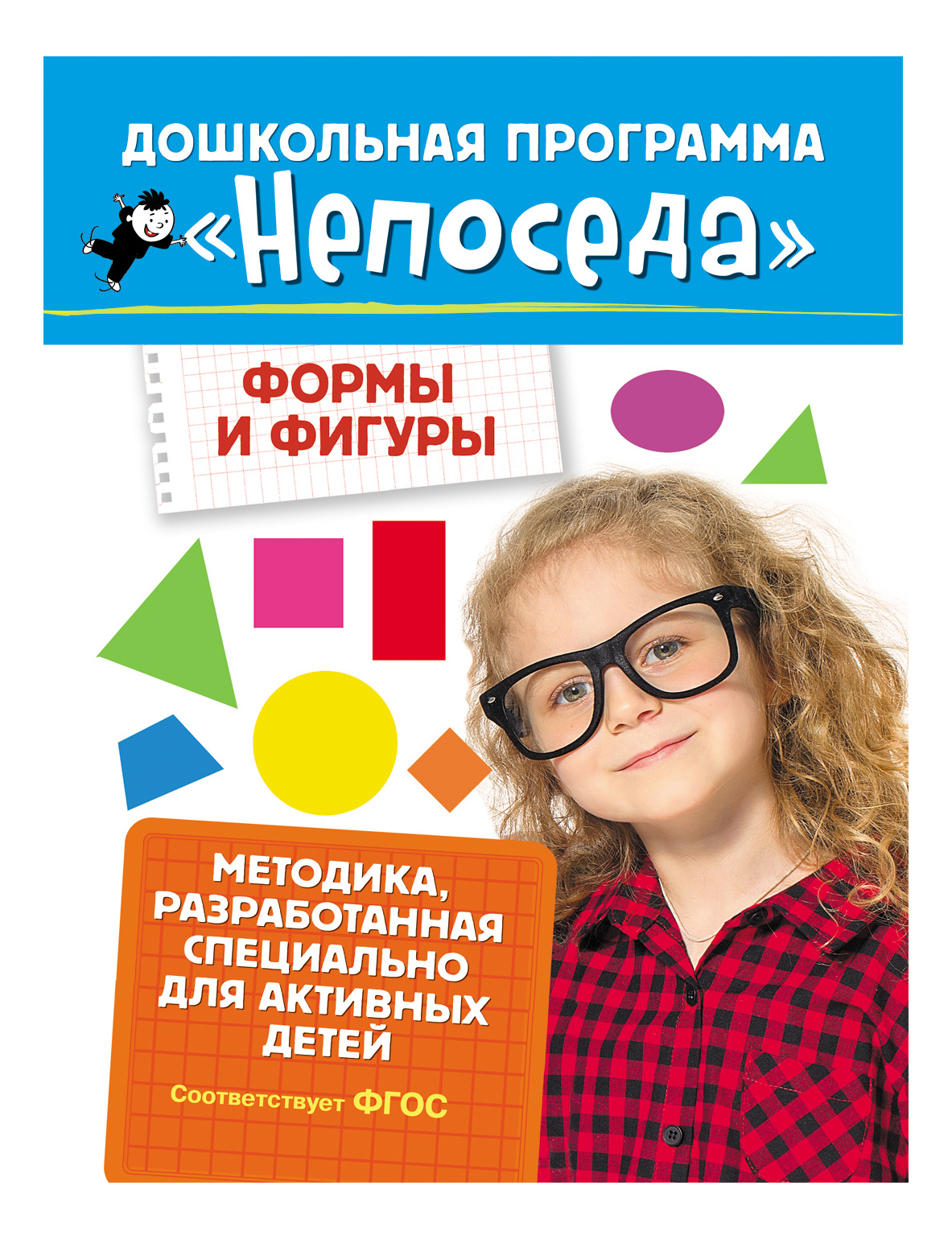 Формы и Фигуры. Дошкольная программа Непоседа, Дошкольная программа. Непоседа. Формы и фигуры
Формы и Фигуры. Дошкольная программа Непоседа, Дошкольная программа. Непоседа. Формы и фигуры