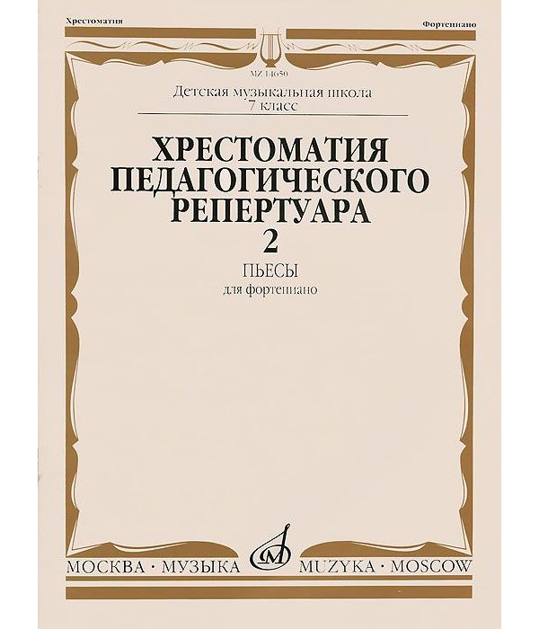 Хрестоматия педагогического Репертуара для Фортепиано. пьесы. Выпуск 2: 7 класс Детск...
Хрестоматия педагогического Репертуара для Фортепиано. пьесы. Выпуск 2: 7 класс Детск...