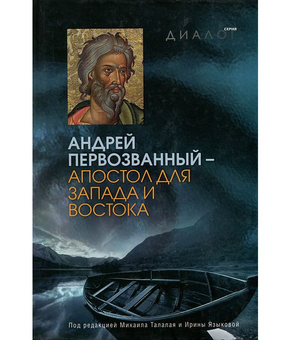 Андрей первозванный - Апостол для Запада и Востока
Андрей первозванный - Апостол для Запада и Востока