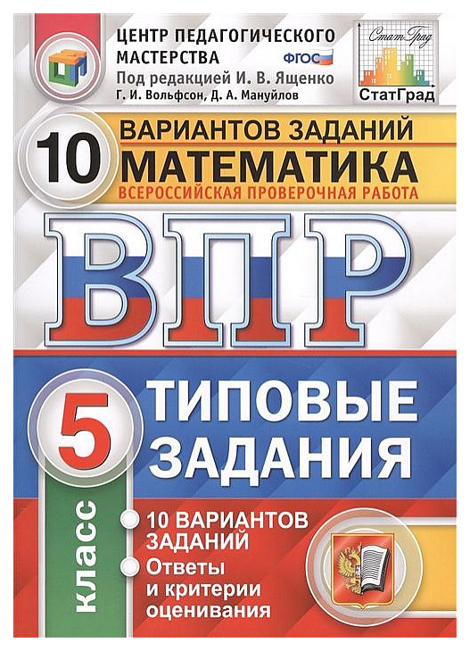 Всероссийская проверочная работа, Математика, 5 класс, 10 вариантов, Типовые задания, ФГОС
Всероссийская проверочная работа, Математика, 5 класс, 10 вариантов, Типовые задания, ФГОС