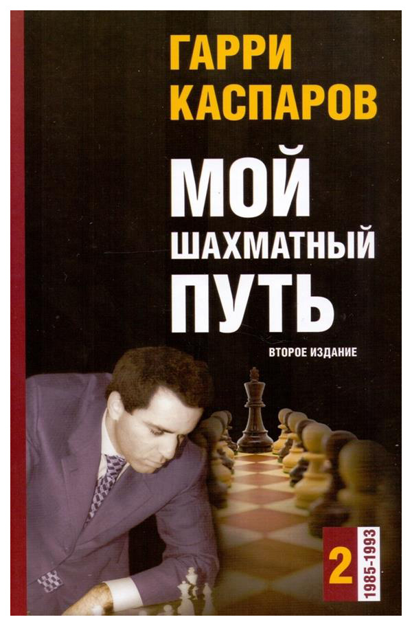 фото Книга мой шахматный путь. 1985-1993. том 2 russian chess house