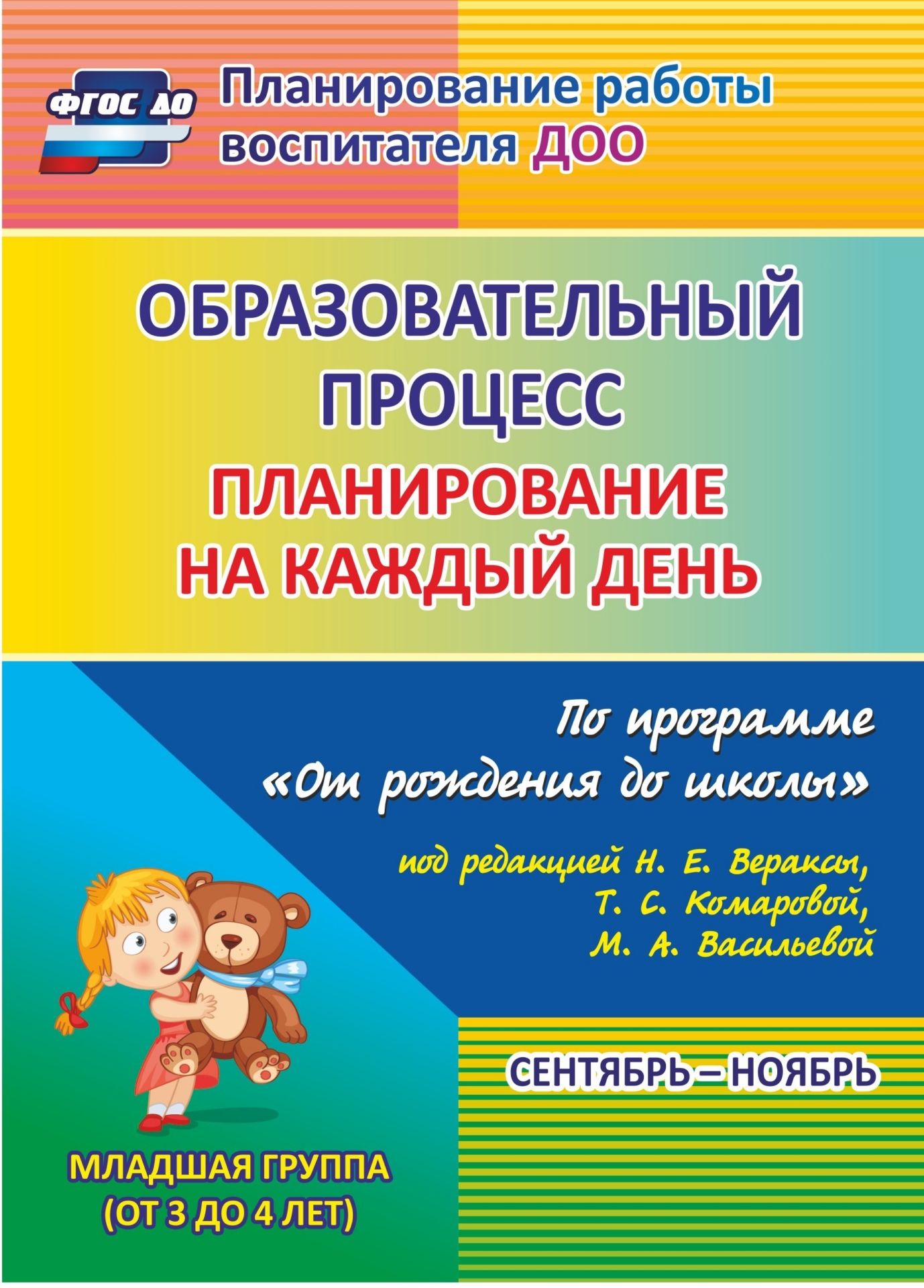 Образовательный процесс: планирование на каждый день по программе От рождения до школы под
Образовательный процесс: планирование на каждый день по программе От рождения до школы под
