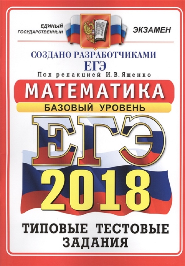 Егэ 2018. Математика. Офц ттз. Базовый Уровень. 14 Вариантов. типовые тестовые Задания.
Егэ 2018. Математика. Офц ттз. Базовый Уровень. 14 Вариантов. типовые тестовые Задания.