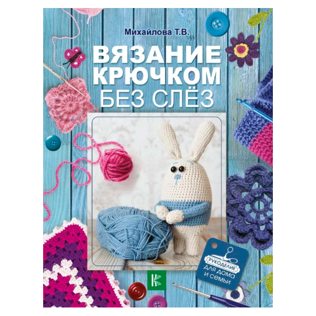 Книга Вязание крючком Без Слёз 
Книга Вязание крючком Без Слёз