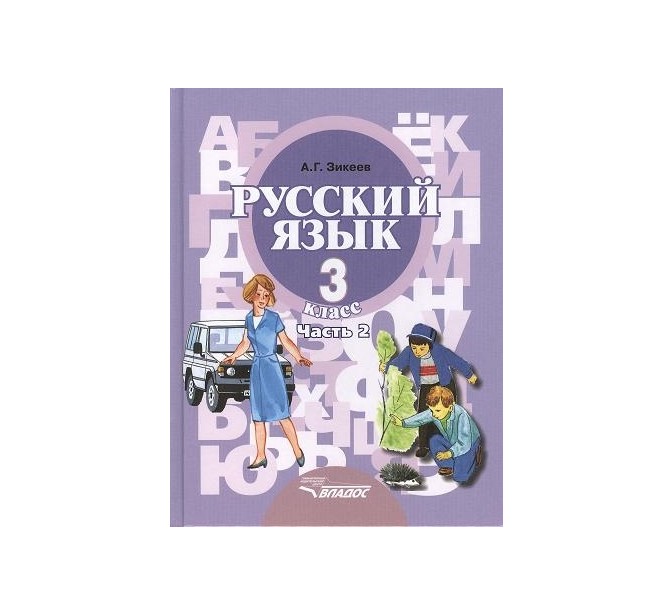 Учебник Русский Язык. для 3 класса Специальных Образовательных Учреждений II Вида - В 2-х
Учебник Русский Язык. для 3 класса Специальных Образовательных Учреждений II Вида - В 2-х
