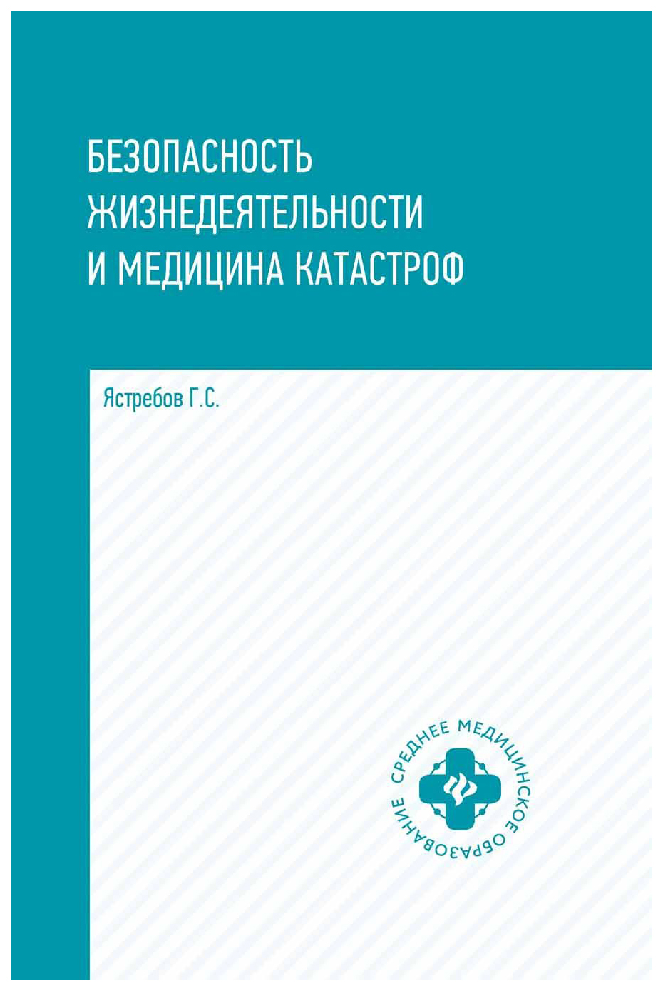 фото Книга безопасность жизнедеятельности и медицина катастроф феникс