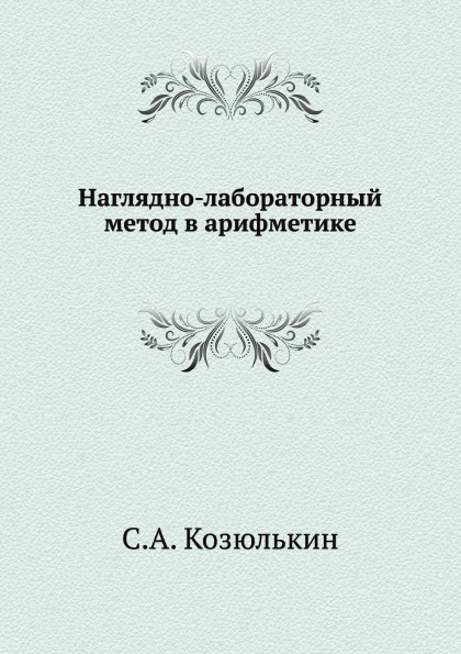 фото Книга наглядно-лабораторный метод в арифметике ёё медиа