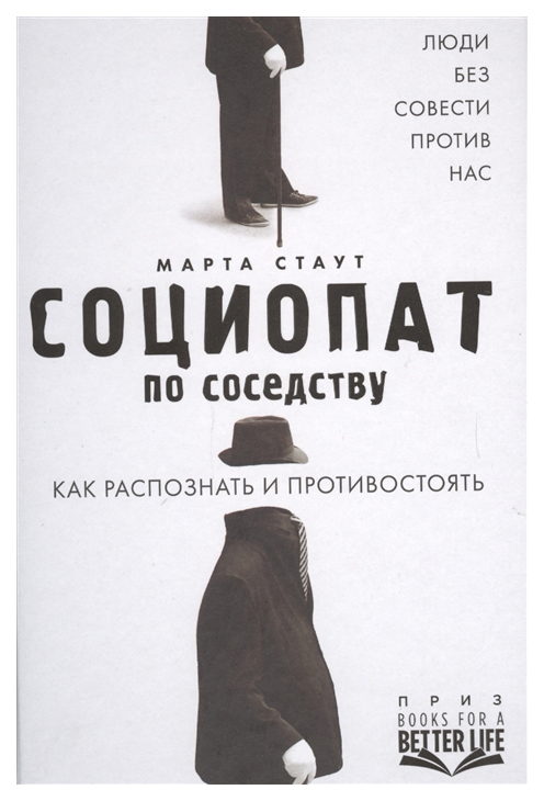 Книга Социопат по Соседству, люди Без Совести против нас, как Распознать и противостоять
Книга Социопат по Соседству, люди Без Совести против нас, как Распознать и противостоять