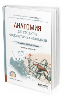 Книга Анатомия для Студентов Физкультурных колледжей. Учебник и практикум для СПО, 437249
Книга Анатомия для Студентов Физкультурных колледжей. Учебник и практикум для СПО, 437249