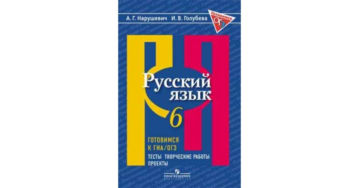 Нарушевич, Русский Язык, 6 кл, Готовимся к Гиа, тесты, творческие Работы, проекты (Фгос)
Нарушевич, Русский Язык, 6 кл, Готовимся к Гиа, тесты, творческие Работы, проекты (Фгос)