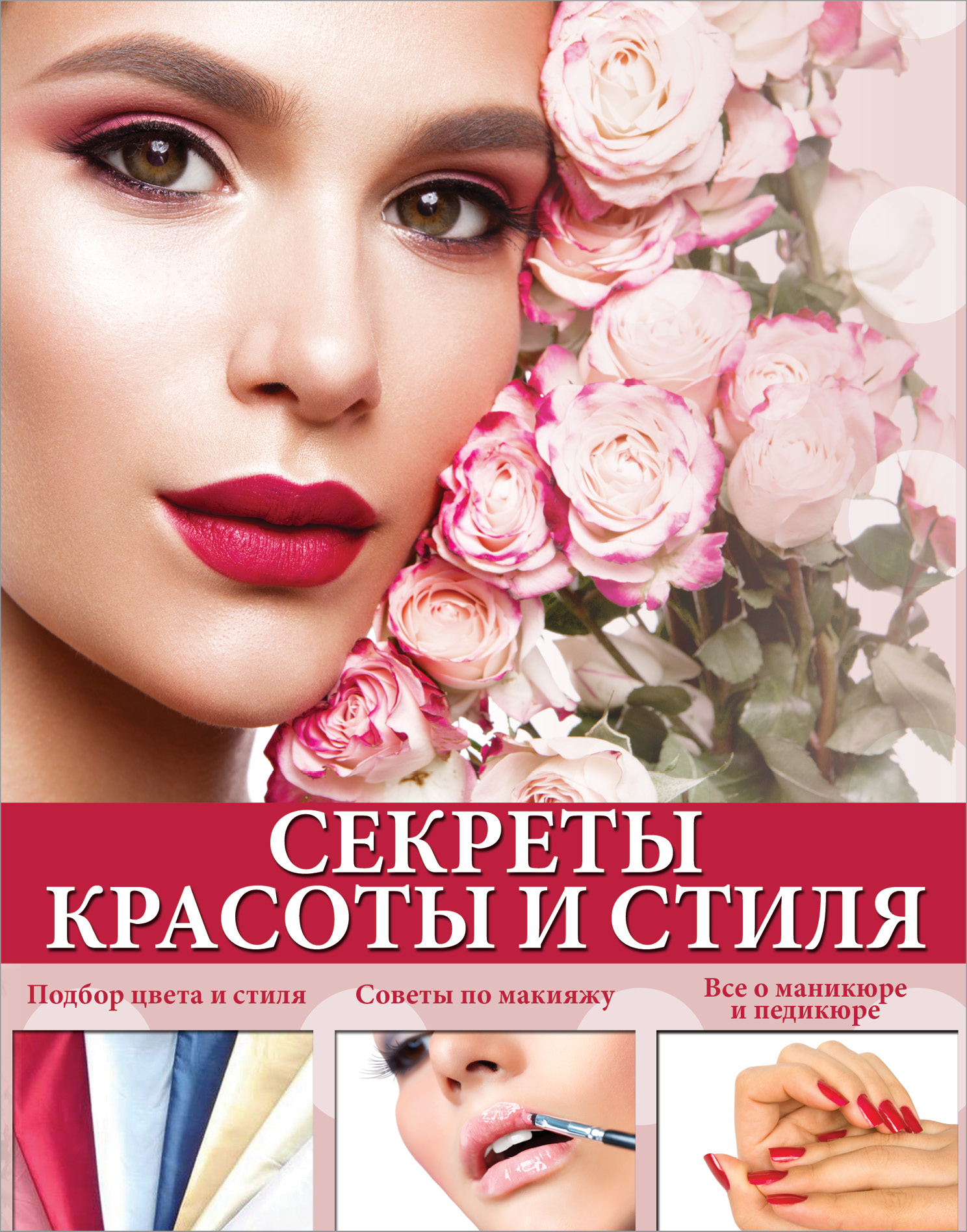 фото Книга секреты красоты и стиля аст