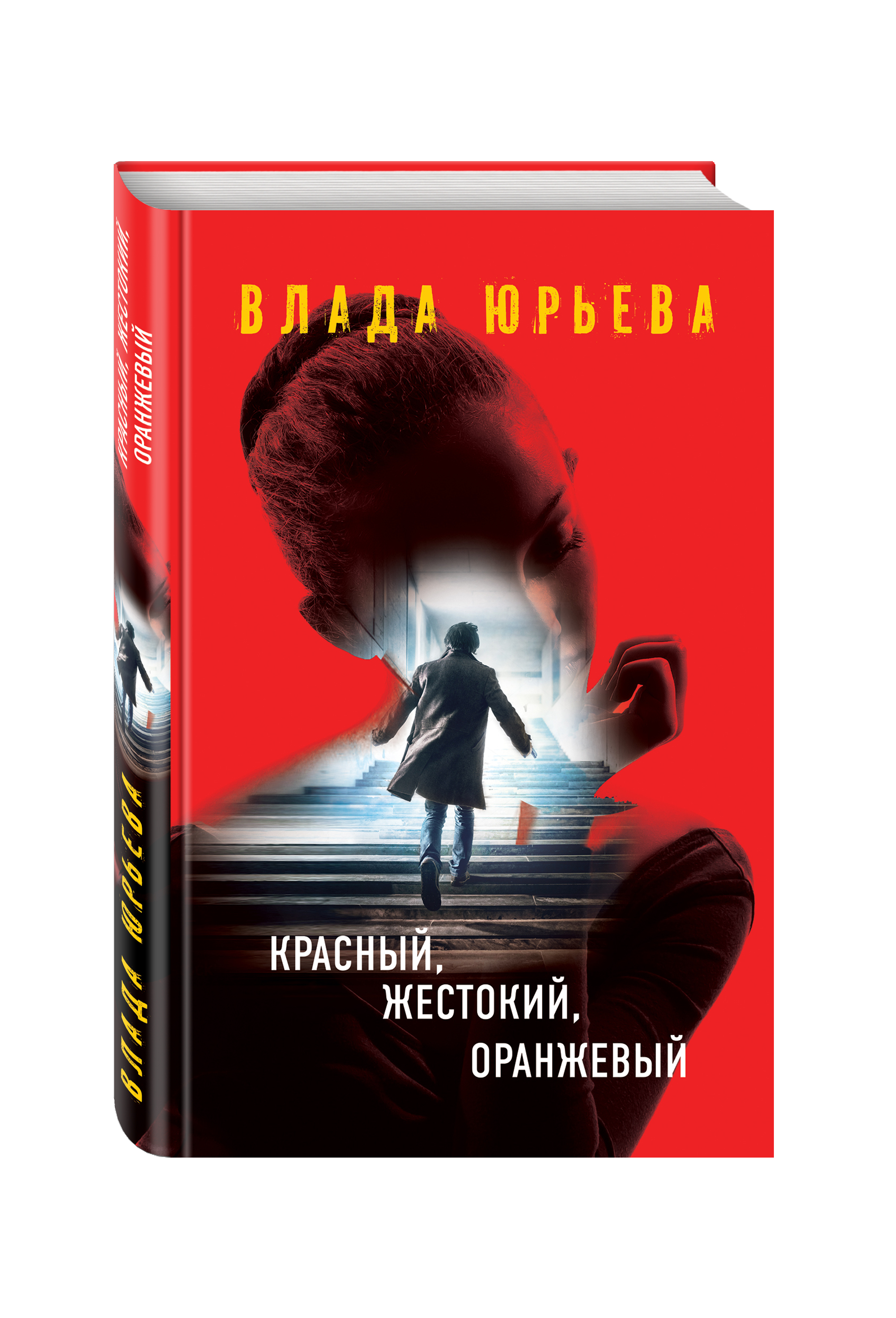 фото Книга красный, жестокий, оранжевый эксмо