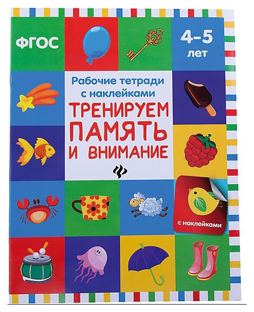 Рабочая тетрадь Феникс-Премьер тренируем память и Внимание, Тренируем память и внимание
Рабочая тетрадь Феникс-Премьер тренируем память и Внимание, Тренируем память и внимание