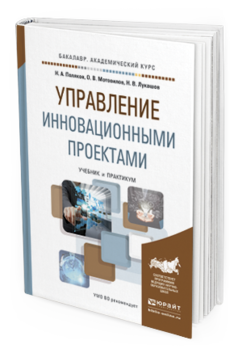 Управление Инновационным и проектам и Учебник и практикум для Академического Бакалавриата
Управление Инновационным и проектам и Учебник и практикум для Академического Бакалавриата