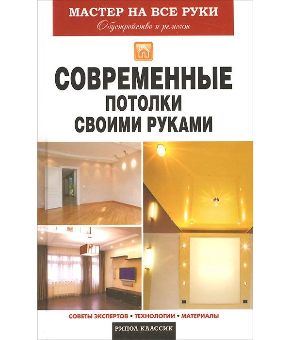 фото Книга современные потолки своими руками рипол-классик