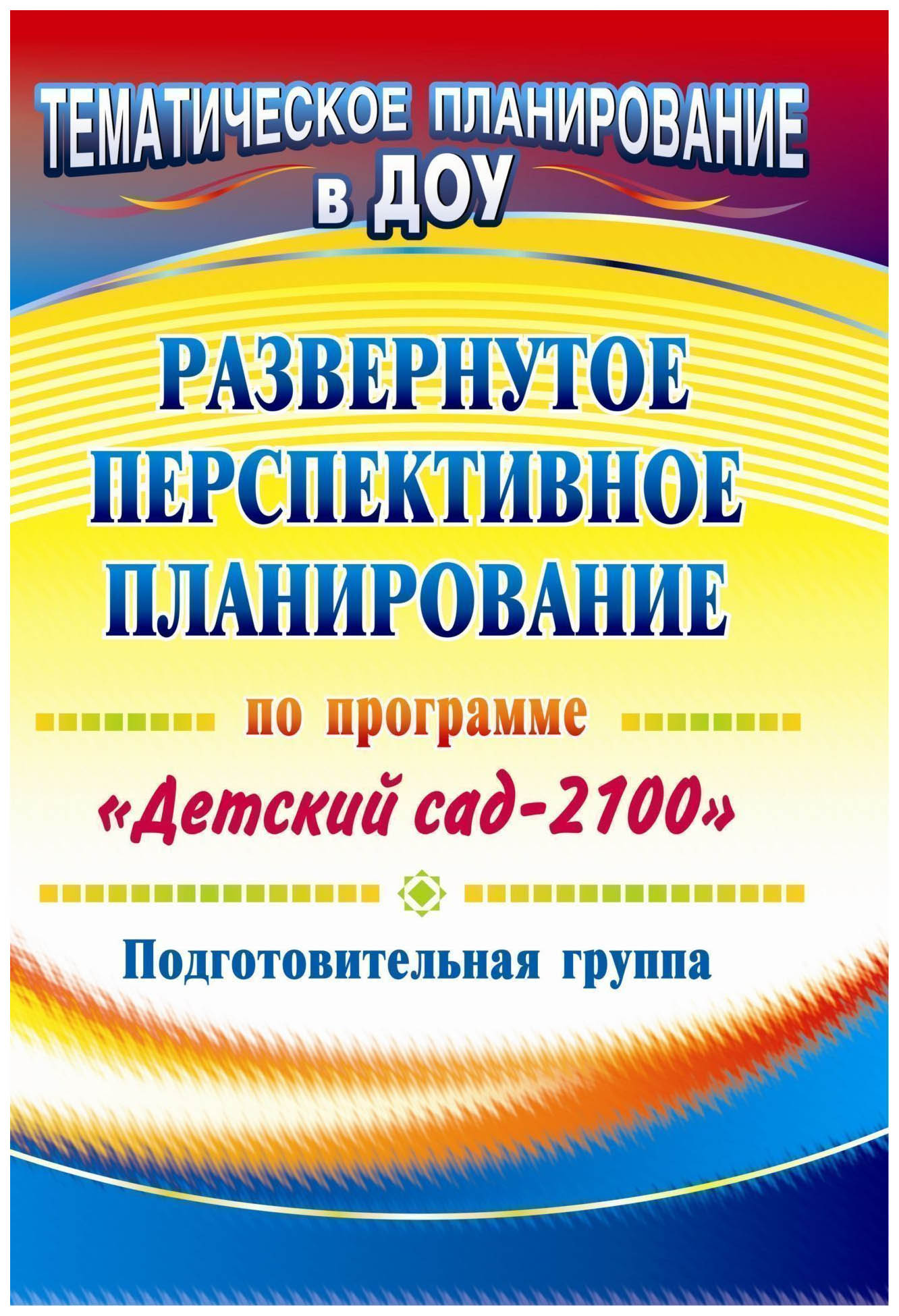 Глухова, Развернутое перспективное планирование, по программе Детский Сад 2100, подг, Г...
Глухова, Развернутое перспективное планирование, по программе Детский Сад 2100, подг, Г...