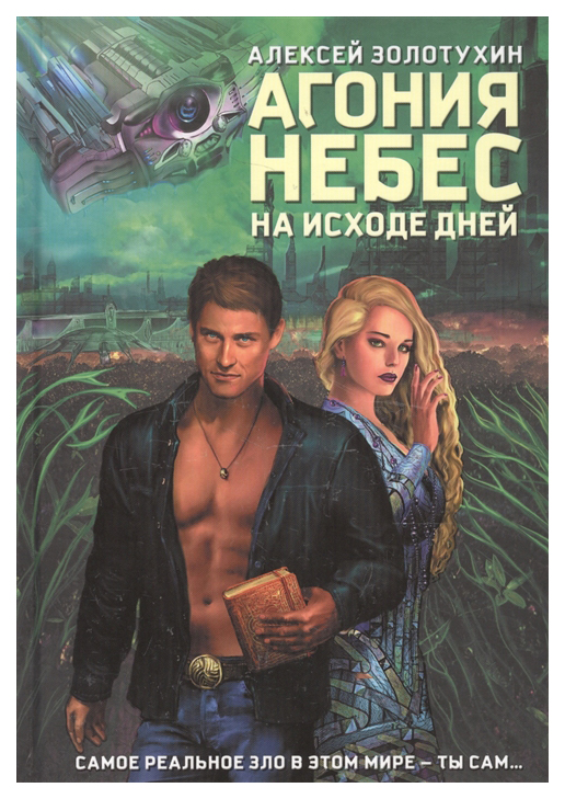фото Книга агония небес. на исходе дней рипол-классик