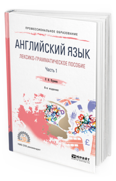 Книга Английский Язык. лексико-Грамматическое пособие В 2 Ч. Ч.1 6-е Изд. Испр. и Доп...
Книга Английский Язык. лексико-Грамматическое пособие В 2 Ч. Ч.1 6-е Изд. Испр. и Доп...