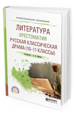 Литература. Хрестоматия. Русская классическая Драма (10-11 классы). Учебное пособие Для...
Литература. Хрестоматия. Русская классическая Драма (10-11 классы). Учебное пособие Для...