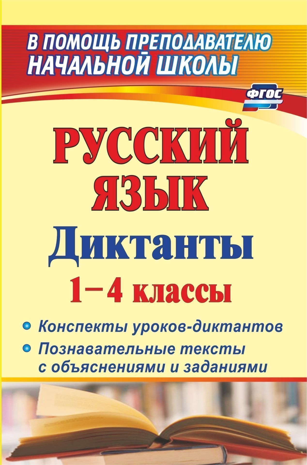 Русский язык. Диктанты. 1-4 кл.: конспекты уроков-диктантов. Познавательные тексты с объяс
Русский язык. Диктанты. 1-4 кл.: конспекты уроков-диктантов. Познавательные тексты с объяс