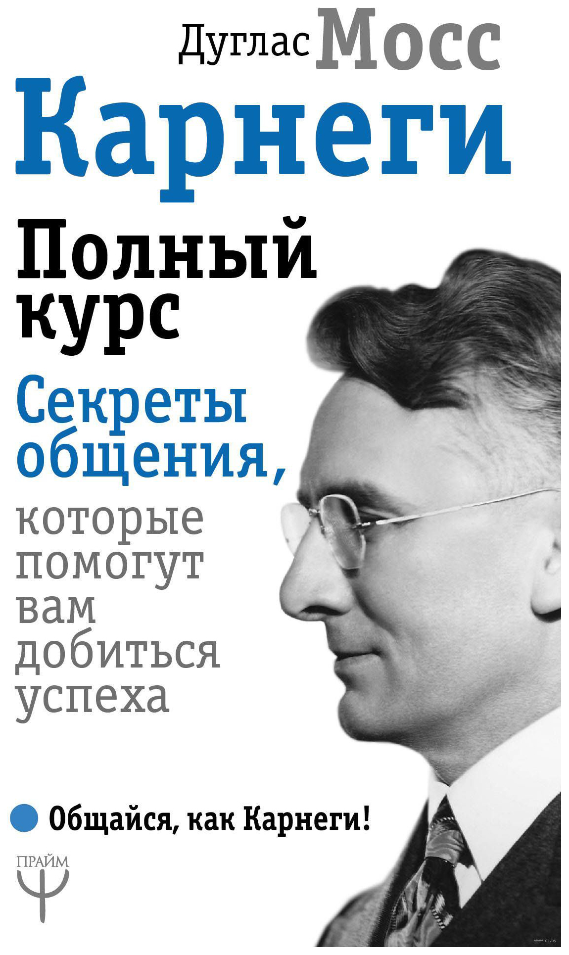 фото Книга аст карнег и полный курс. секреты общения, которые помогут вам добиться успеха