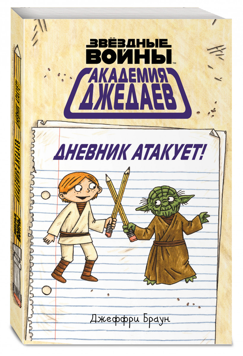 Комикс Академия джедаев, Дневник атакует!
Комикс Академия джедаев, Дневник атакует!