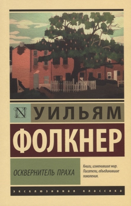 фото Книга осквернитель праха аст